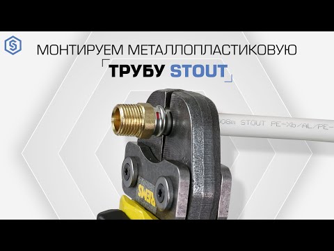 Видео: Правила монтажа металлопластиковых труб и пресс фитингов STOUT