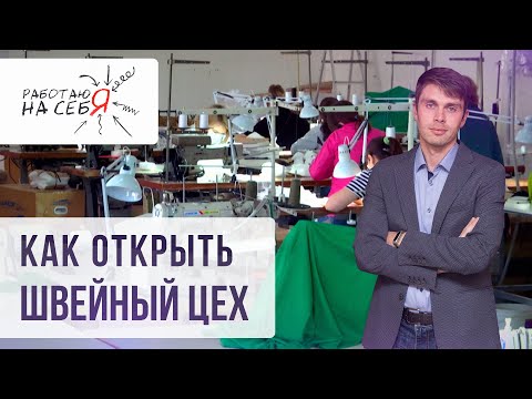 Видео: Как открыть швейный цех | «Работаю на себя»