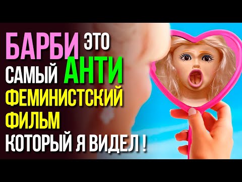 Видео: Barbie - это самый АНТИ феминистский фильм, который я видел! #barbie