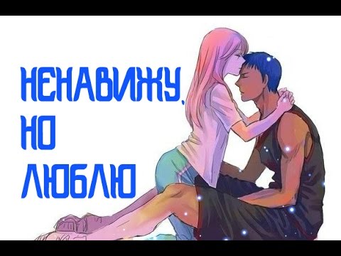 Видео: Аомине и Момои - Ненавижу, но Люблю
