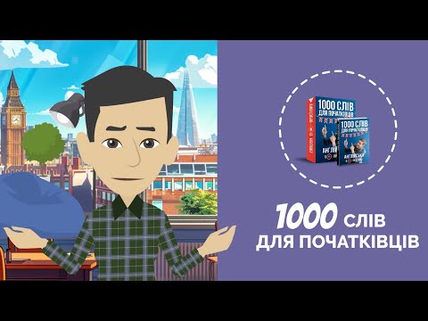 Видео: Курс 1000 англійських слів для початківців