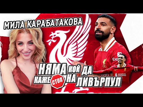 Видео: ПЪТЯТ КЪМ ТИТЛАТА Е ОТКРИТ! ГОСТ: МИЛА КАРАБАТАКОВА
