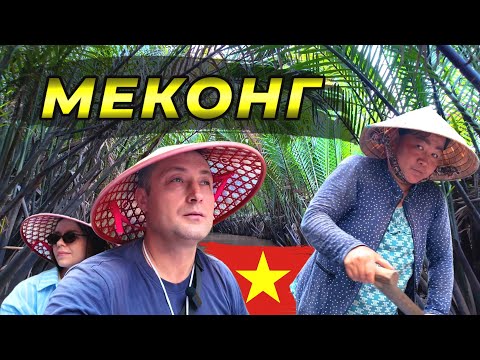 Видео: Вьетнам 2025. Экскурсия на Меконг. Стоит ли ехать в 2025 году ? #вьетнам #вьетнам2025