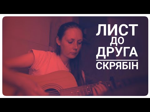 Видео: Скрябін - Лист до друга ( cover )