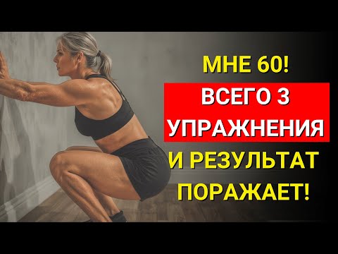Видео: Каждому после 60 нужно делать эти 3 упражнения