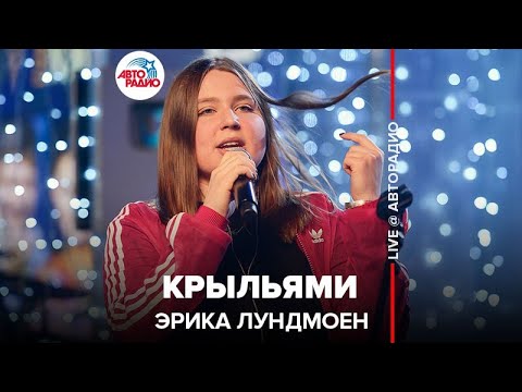 Видео: Эрика Лундмоен - Крыльями (LIVE @ Авторадио)