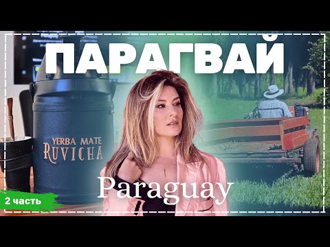 Видео: Парагвай - Асунсьон - часть 2 | Жизнь других | ENG audio | 25.05.2025 |