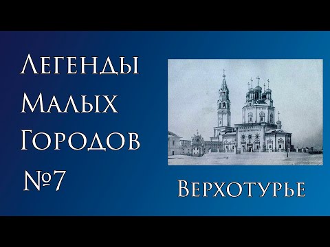 Видео: Легенды Верхотурья