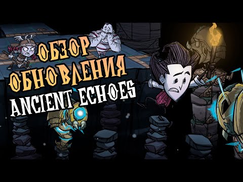 Видео: Полный обзор обновления Ancient Echoes в Донт Старв Тугезер
