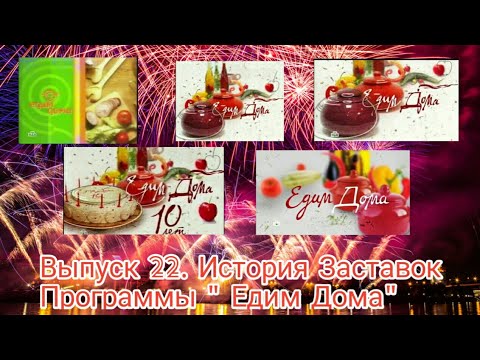 Видео: Выпуск 22. История Заставок Программы " Едим Дома"