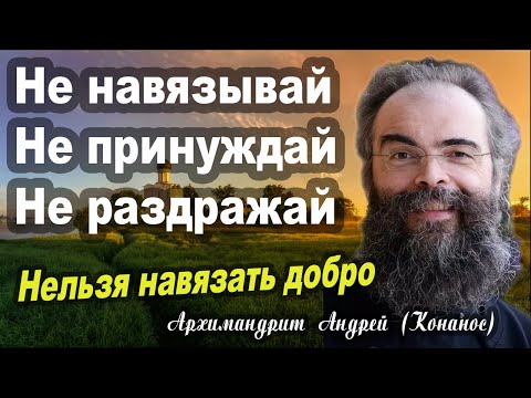 Видео: Не заставляй делать людей что-то насильно. Принуждение является адом. Архимандрит Андрей (Конанос)