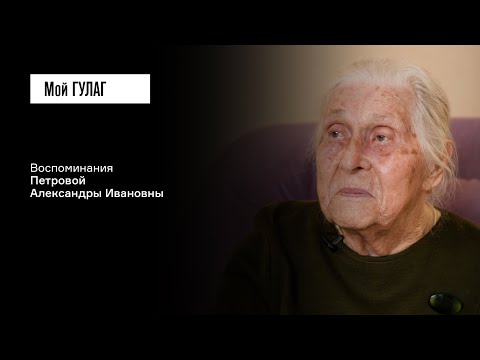 Видео: Петрова А.И.: «Спасибо тюрьме, что она меня выходила, и всему начальству» | фильм #353 МОЙ ГУЛАГ