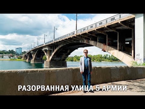 Видео: РАЗОРВАННАЯ УЛИЦА 5 АРМИИ