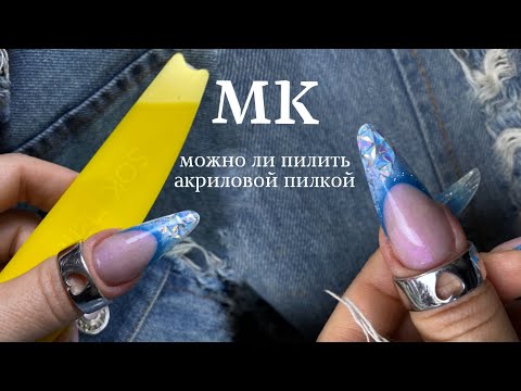 Видео: МК ВЫКЛАДНОЙ ФРЕНЧ/МОЖНО ЛИ РАБОТАТЬ АКРИЛОВЫМИ ПИЛКАМИ