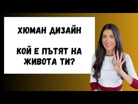 Видео: ХЮМАН ДИЗАЙН | ИНКАРНАЦИОННИ КРЪСТОВЕ | 4-те КВАДРАНТА