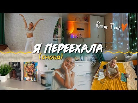 Видео: 57. СНОВА ЖИВУ ОДНА (переезд) / Room Tour новой квартиры