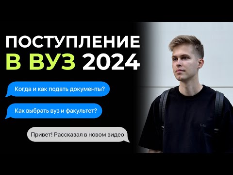 Видео: ПОСТУПЛЕНИЕ В ВУЗ 2024. Когда и как подать документы? Как выбрать вуз и факультет?