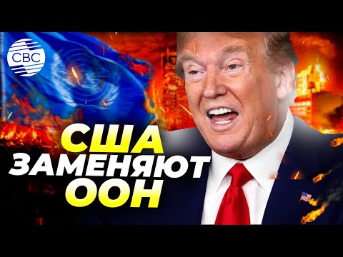 Видео: США перезапускают ООН через Газу
