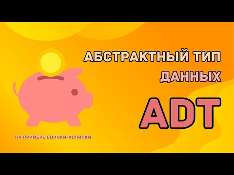 Видео: Урок №1 Структуры данных | Абстрактный Тип Данных (ADT)