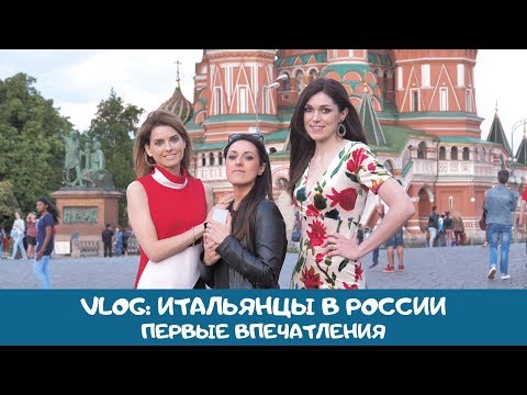 Видео: Итальянцы в Москве: VLOG, первые впечатления