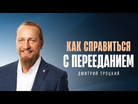 Видео: ВЫГОДЫ ЛИШНЕГО ВЕСА И ПЕРЕЕДАНИЯ