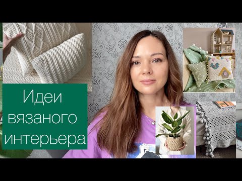 Видео: Вяжем для интерьера// Много идей