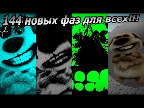 Видео: 144 новых фаз для всех!!! (читать описание)