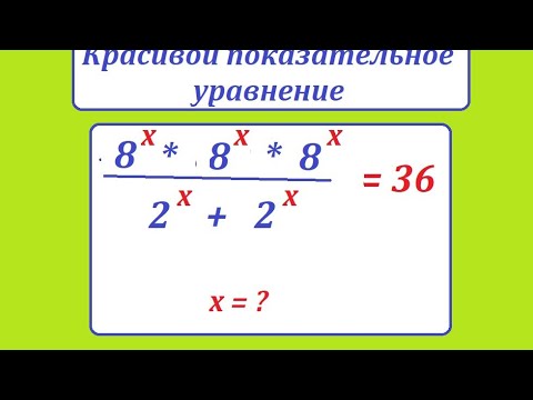 Видео: Решите не простое показаьельное уравнение. (8^х * 8^х * 8^х)/(2^х + 2^х) = 36