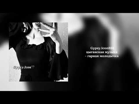 Видео: Цыганская музыка -гарная молодычка полька 