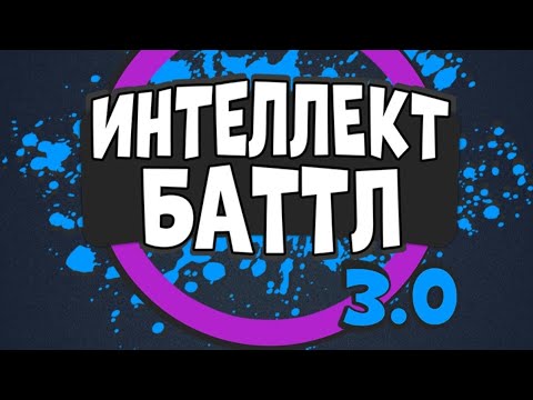 Видео: ИНТЕЛЛЕКТ-БАТТЛ 3.0. Борьба за чемпионство не на жизнь, а на смерть! @AltergamesRu