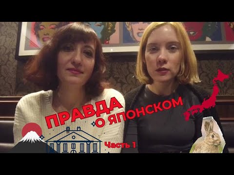 Видео: Сложный ли язык японский? - из опыта 10 лет в стране