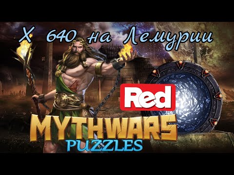 Видео: MythWars puzzles. SE Red х640 на Лемурии. Великий рандом в действии