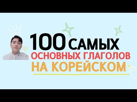 Видео: 100 Самых основных глаголов на корейском - корейский язык c Mr.Song