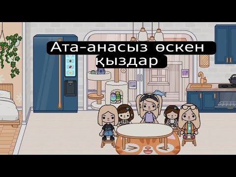 Видео: Ата-анасыз өскен қыздар 1серия. Guli toca