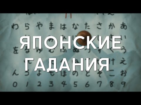 Видео: Японские гадания/Гадания в Японии