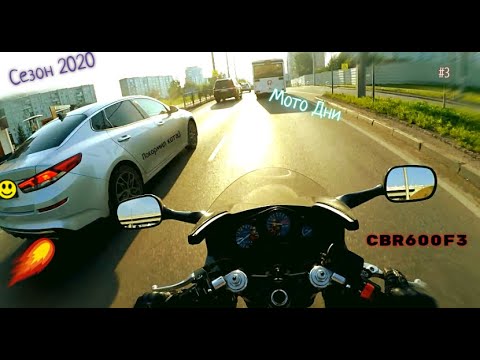 Видео: Мото Дни I Сезон 2020 I Покатушки по делам I Один день с Honda CBR 600  F3