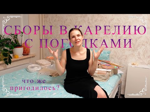 Видео: В КАРЕЛИЮ С ПОГОДКАМИ 😱 | НОРМ ИЛИ СТРЁМ? 🧐 | наши СБОРЫ 🫣+ комменты что пригодилось 🙃