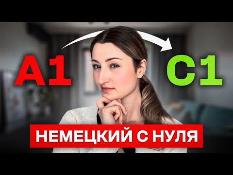 Видео: Как бы я учила немецкий с нуля (пошаговый план)