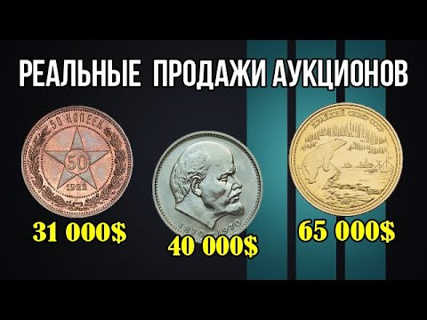 Видео: Реальные продажи аукционов!