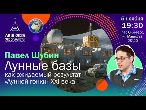 Видео: Павел Шубин: Лунные базы как ожидаемый результат «лунной гонки» XXI века
