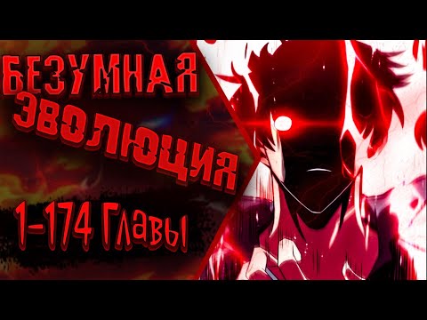 Видео: Озвучка  манги |Безумная эволюция | Главы 1 - 174