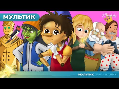 Видео: Сказка о Пиноккио & 5 историй | Сказки для детей и мультфильмов