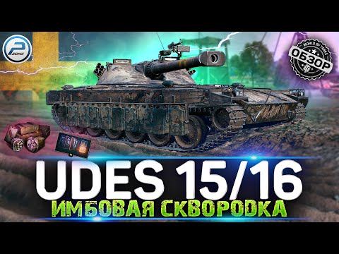 Видео: ОБЗОР UDES 15/16 WOT ✮ ЖАРИТ ЧТО НАДО! ✮ WORLD OF TANKS