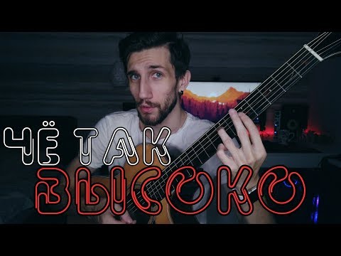 Видео: ЕСЛИ ВСЕ ПЕСНИ ВЫСОКИЕ