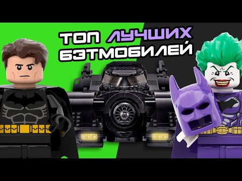 Видео: ТОП-5 САМЫХ ЛУЧШИХ БЭТМОБИЛЕЙ от ЛЕГО | Lego Batman Batmobile