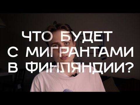 Видео: Что будет с мигрантами в Финляндии?