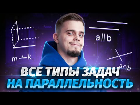 Видео: СТЕРЕОМЕТРИЯ: все задачи на параллельность прямых и плоскостей | ЕГЭ Математика Профиль | Умскул