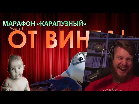 Видео: Обзор: "От винта!" | РЕАКЦИЯ НА Chuck Review