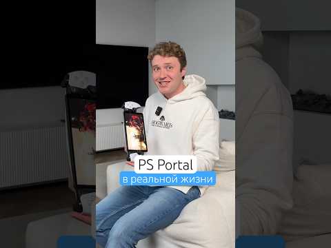 Видео: PS Portal в реальной жизни