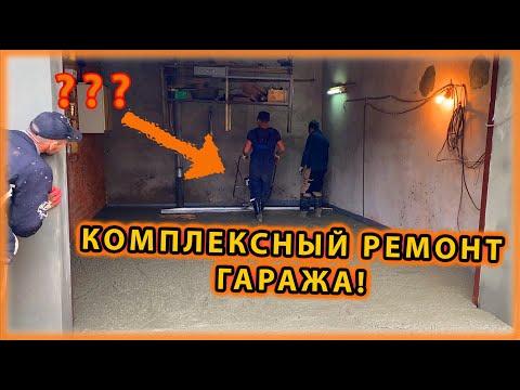 Видео: Ватутинки. КОМПЛЕКСНЫЙ РЕМОНТ ГАРАЖА! расширение проема для ворот.
